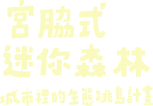 宮脇式迷你森林 城市裡的生態跳島計畫