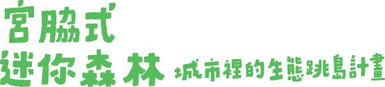 宮脇式迷你森林 城市裡的生態跳島計畫